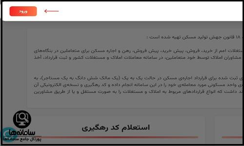 نحوه ورود به سامانه ثبت و تمدید الکترونیکی قرارداد اجاره نامه  srem.ir